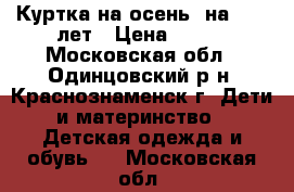 Куртка на осень  на 9-11 лет › Цена ­ 200 - Московская обл., Одинцовский р-н, Краснознаменск г. Дети и материнство » Детская одежда и обувь   . Московская обл.